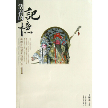 活着的记忆：婺源非物质文化遗产录1（徽剧、傩舞、茶艺） pdf epub mobi 电子书 下载