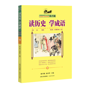 讀曆史 學成語（下） pdf epub mobi 電子書 下載