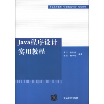 普通高等教育“计算机类专业”规划教材：Java程序设计实用教程 pdf epub mobi 电子书 下载