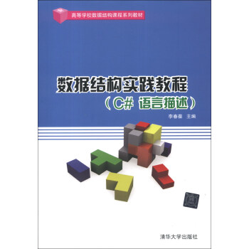 高等學校數據結構課程係列教材：數據結構實踐教程（C#語言描述） pdf epub mobi 電子書 下載