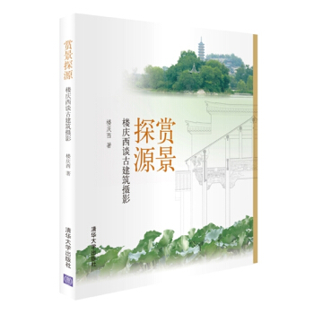 赏景探源：楼庆西谈古建筑摄影 pdf epub mobi 电子书 下载