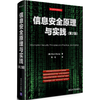 安全技術經典譯叢：信息安全原理與實踐（第2版） [Information Security: Principles and Practice, 2nd Edition] pdf epub mobi 電子書 下載