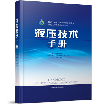 液压技术手册 pdf epub mobi 电子书 下载
