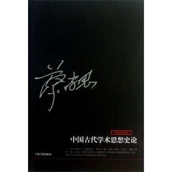 蔡尚思著作集：中国古代学术思想史论 pdf epub mobi 电子书 下载