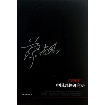 蔡尚思著作集：中国思想研究法 pdf epub mobi 电子书 下载