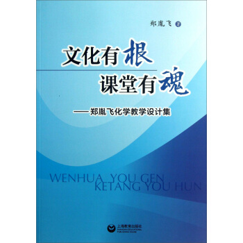 文化有根課堂有魂：鄭胤飛化學教學設計集 pdf epub mobi 電子書 下載
