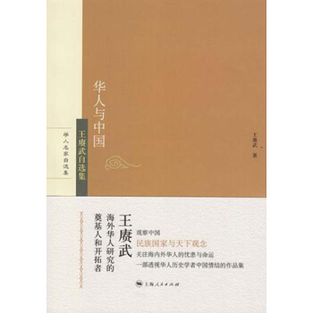 华人与中国：王赓武自选集 pdf epub mobi 电子书 下载