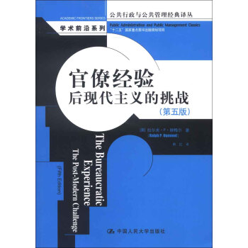 公共行政與公共管理經典譯叢·學術前沿係列·官僚經驗：後現代主義的挑戰（第5版） [The Bureaucratic Experience The Post-Modern Challenge]
