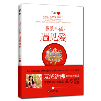 遇见幸福，遇见爱（倾情赠送“遇见爱”特别订制精美书签6枚） pdf epub mobi 电子书 下载