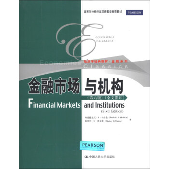 經濟學經典教材·金融係列：金融市場與機構（第6版）（全文影印） [Financial Markets and Institutions (Sixth Edition)] pdf epub mobi 電子書 下載