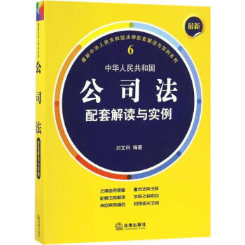 最新中华人民共和国公司法配套解读与实例 pdf epub mobi 电子书 下载