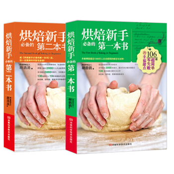 烘焙新手必备的黄金套餐（套装共2册） pdf epub mobi 下载