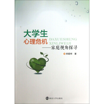 大學生心理危機：傢庭視角探尋 pdf epub mobi 電子書 下載
