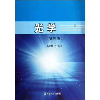 光学（第3版） pdf epub mobi 电子书 下载