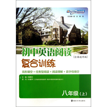 初中英语阅读复合训练：8年级（上）（全国通用版） pdf epub mobi 电子书 下载