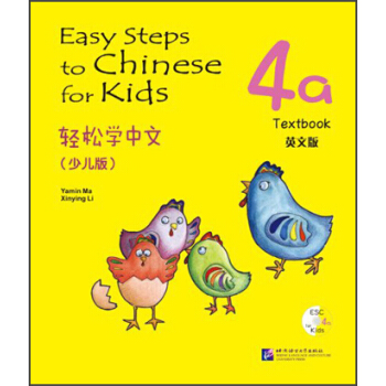 轻松学中文（少儿版）（英文版）课本4a（含1CD） [Easy Steps to Chinese for Kids] pdf epub mobi 电子书 下载