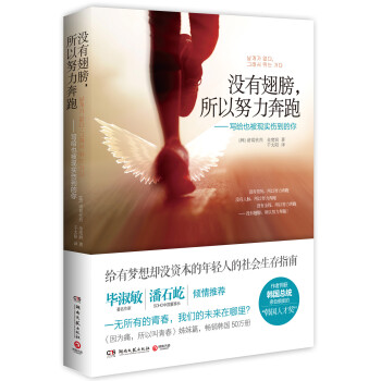 沒有翅膀，所以努力奔跑：寫給也被現實傷到的你 pdf epub mobi 電子書 下載