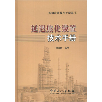 炼油装置技术手册丛书:延迟焦化装置技术手册