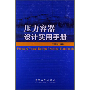 压力容器设计实用手册 pdf epub mobi 电子书 下载