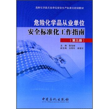 危險化學品從業單位安全生産標準化培訓教材：危險化學品從業單位安全標準化工作指南（第3版） pdf epub mobi 電子書 下載
