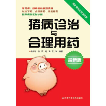 猪病诊治与合理用药 pdf epub mobi 电子书 下载