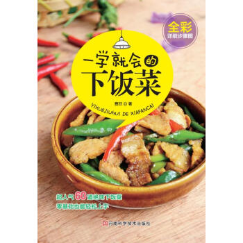 一学就会的下饭菜 pdf epub mobi 电子书 下载