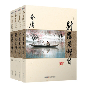 朗聲新修版 金庸作品集05－08：射雕英雄傳（套裝全4冊） pdf epub mobi 電子書 下載