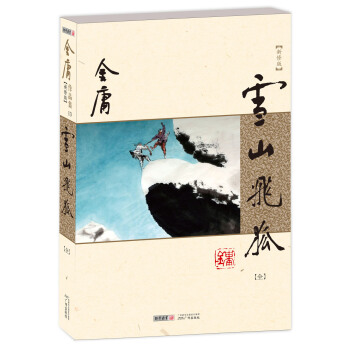 金庸作品集(13) 雪山飛狐(朗聲新修版 全一冊)(附鴛鴦刀、白馬嘯西風)