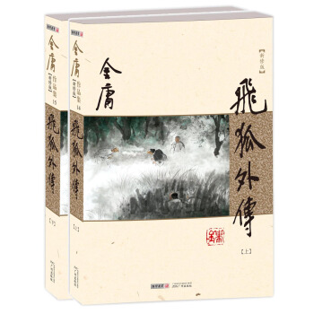 (朗聲新修版)金庸作品集(14－15)－飛狐外傳(套裝全二冊) pdf epub mobi 電子書 下載