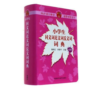 小学生同义词近义词反义词词典-双色
