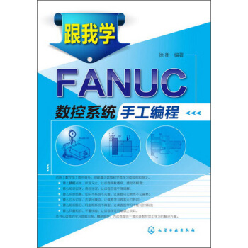 跟我学FANUC数控系统手工编程 pdf epub mobi 电子书 下载