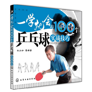 一学就会的100个乒乓球实战技巧 pdf epub mobi 电子书 下载