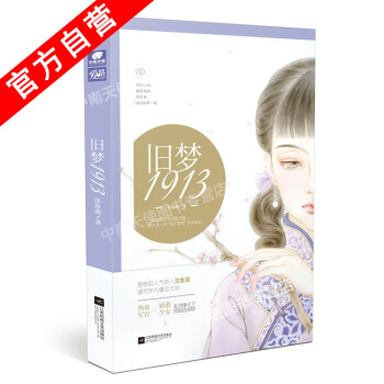 【官方自營】正版現貨 舊夢1913 瀋魚藻*著 愛格連載 當代文學虐戀言情青春文學軍旅愛情 pdf epub mobi 電子書 下載