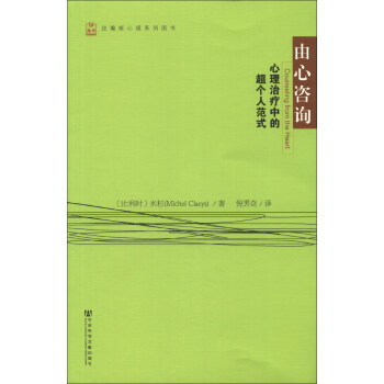 纽瀚斯心理系列图书·由心咨询：心理治疗中的超个人范式 [Counseling from the Heart] pdf epub mobi 电子书 下载