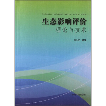 生态影响评价理论与技术 pdf epub mobi 电子书 下载