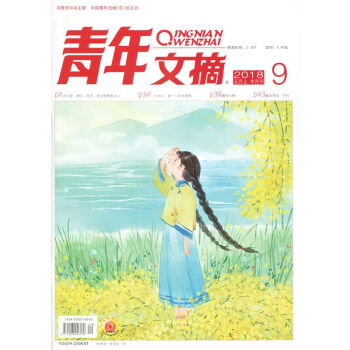 青年文摘杂志2018年5月上第9期 意林读者类文学文摘读书期刊