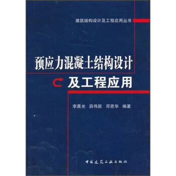 建筑结构设计及工程应用丛书：预应力混凝土结构设计及工程应用 pdf epub mobi 电子书 下载