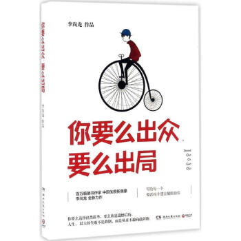 你要麼齣眾 要麼齣局 李尚龍 李尚龍2017新作 你隻是看起來很努力成功 勵誌與成功 書籍