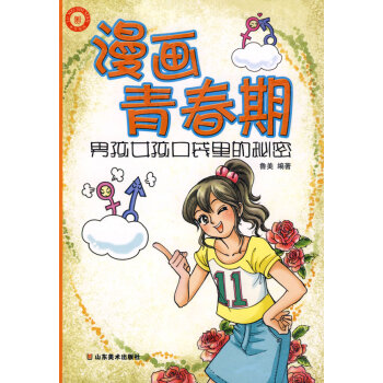 漫画青春期-男孩女孩口袋里的秘密 pdf epub mobi 电子书 下载
