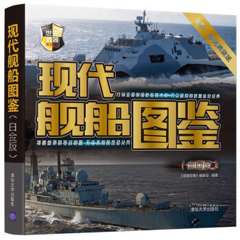 現代艦船圖鑒 白金版 全新正版 圖書大廈 pdf epub mobi 電子書 下載