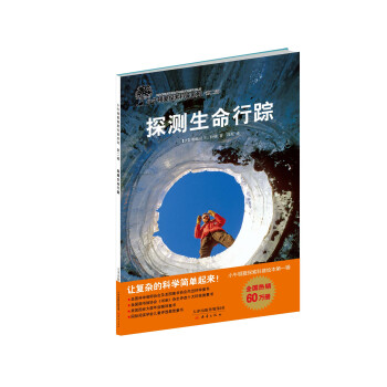 探测生命行踪 [7-10岁] pdf epub mobi 电子书 下载