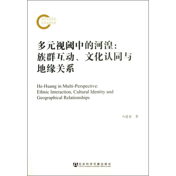 多元視閾中的河湟：族群互動、文化認同與地緣關係 [He-Huang in Multi-Perspective] pdf epub mobi 電子書 下載