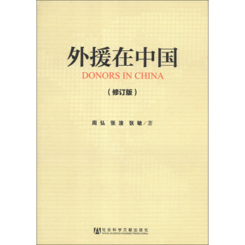 外援在中國（修訂版） [Donors in China] pdf epub mobi 電子書 下載