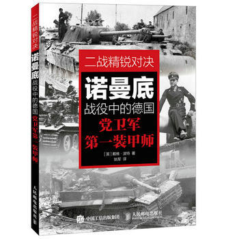 二戰精銳對決 諾曼底戰役中的德國黨衛軍裝甲師 全新正版 圖書大廈 pdf epub mobi 電子書 下載