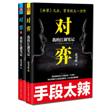 ★2本套 对弈：我的江湖笔记+对弈（2）：我的江湖笔记 常书欣 中国民主法制出版社 pdf epub mobi 电子书 下载