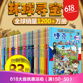 环球寻宝记系列全套33册 波兰捷克瑞典秘鲁芬兰寻宝记我的本科学漫画书人文历史科普读物