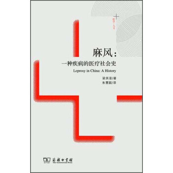 麻風:一種疾病的醫療社會史