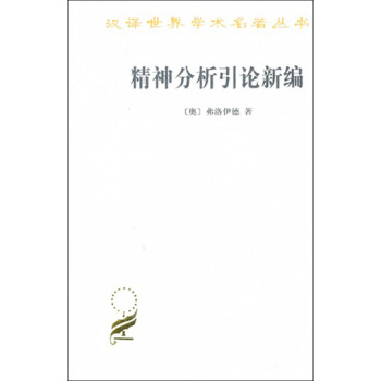 汉译世界学术名著丛书：精神分析引论新编 pdf epub mobi 电子书 下载