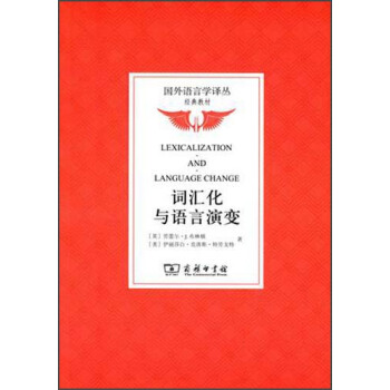 国外语言学译从·经典教材：词汇化与语言演变 pdf epub mobi 电子书 下载