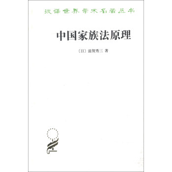汉译世界学术名著丛书：中国家族法原理 pdf epub mobi 电子书 下载